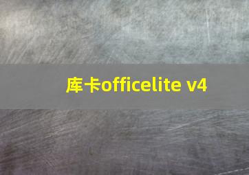 库卡officelite v4